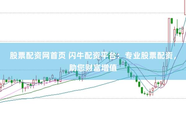 股票配资网首页 闪牛配资平台：专业股票配资，助您财富增值