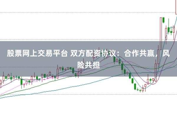 股票网上交易平台 双方配资协议:合作共赢,风险共担
