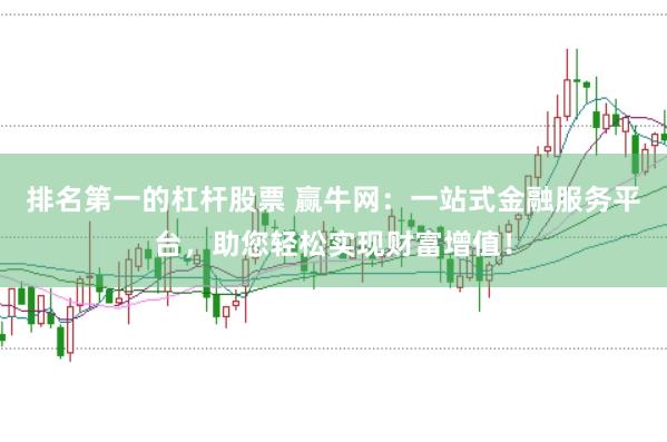 排名第一的杠杆股票 赢牛网：一站式金融服务平台，助您轻松实现财富增值！