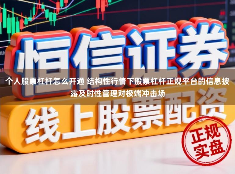 个人股票杠杆怎么开通 结构性行情下股票杠杆正规平台的信息披露及时性管理对极端冲击场