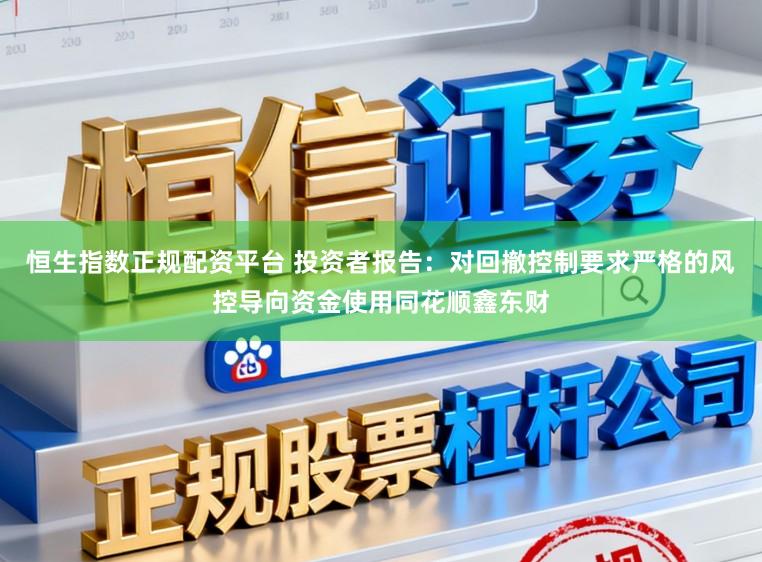 恒生指数正规配资平台 投资者报告：对回撤控制要求严格的风控导向资金使用同花顺鑫东财