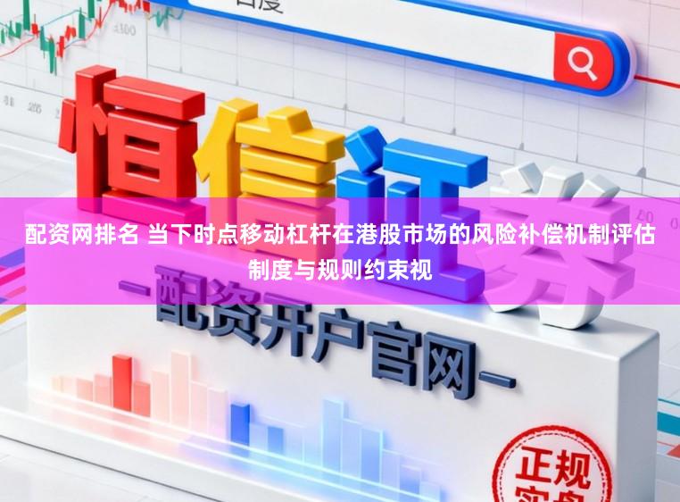 配资网排名 当下时点移动杠杆在港股市场的风险补偿机制评估制度与规则约束视