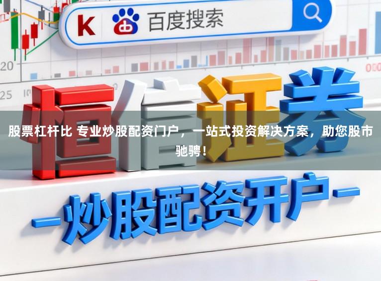 股票杠杆比 专业炒股配资门户，一站式投资解决方案，助您股市驰骋！