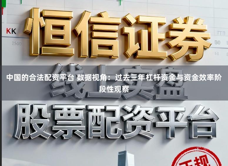 中国的合法配资平台 数据视角：过去三年杠杆资金与资金效率阶段性观察