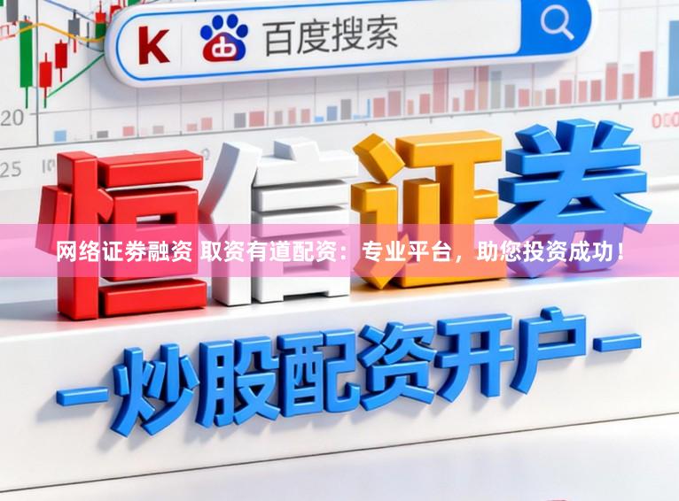 网络证劵融资 取资有道配资：专业平台，助您投资成功！