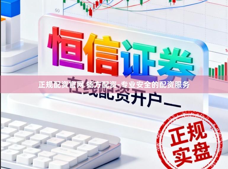 正规配资官网 杨方配资-专业安全的配资服务