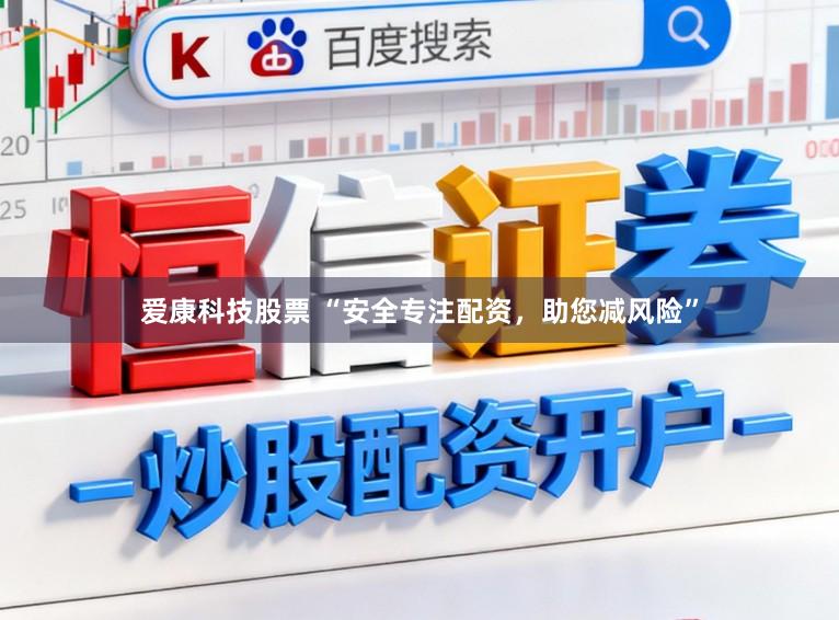 爱康科技股票 “安全专注配资，助您减风险”