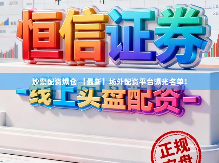 炒票配资爆仓 【最新】场外配资平台曝光名单!