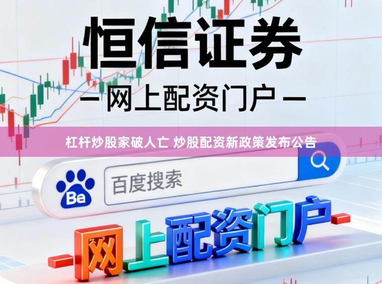 杠杆炒股家破人亡 炒股配资新政策发布公告