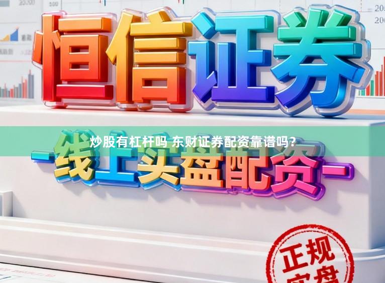 炒股有杠杆吗 东财证券配资靠谱吗？