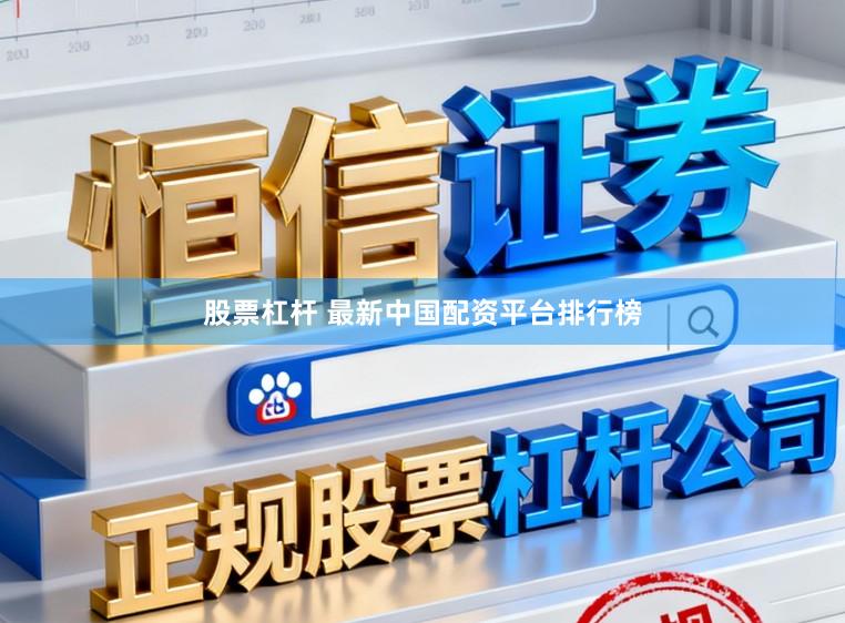 股票杠杆 最新中国配资平台排行榜
