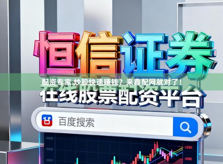 配资专家 炒股快速赚钱？来鑫配网就对了！