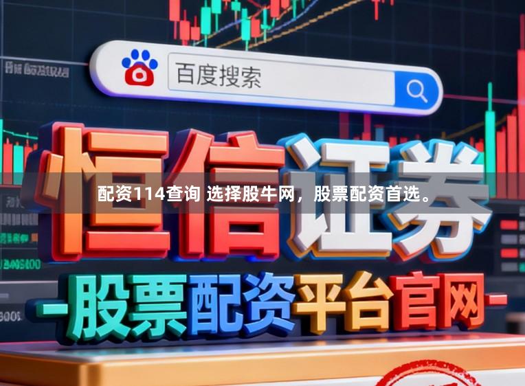 配资114查询 选择股牛网，股票配资首选。