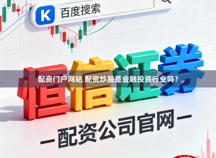 配资门户网站 配资炒股是金融投资行业吗？