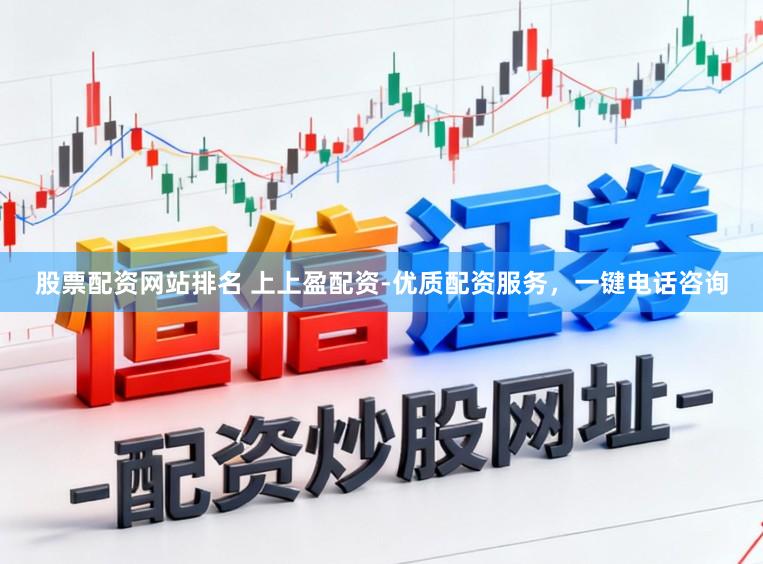 股票配资网站排名 上上盈配资-优质配资服务，一键电话咨询