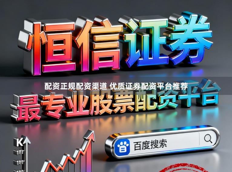 配资正规配资渠道 优质证券配资平台推荐