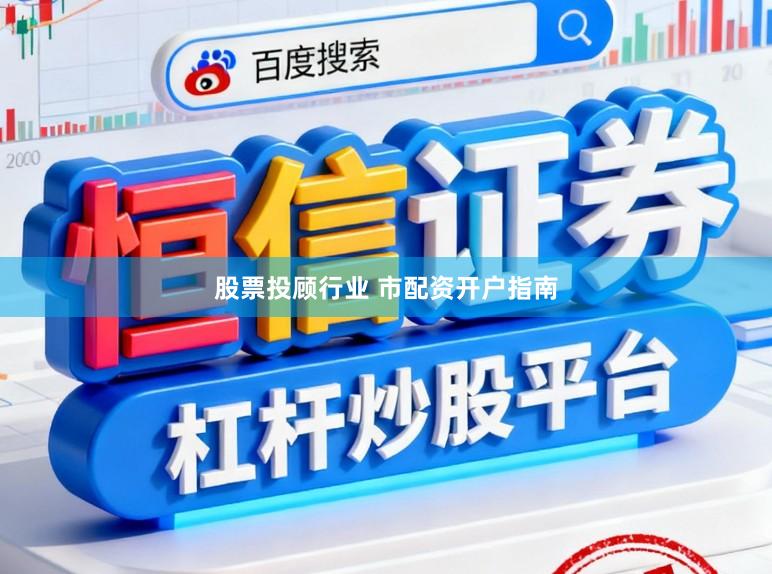 股票投顾行业 市配资开户指南