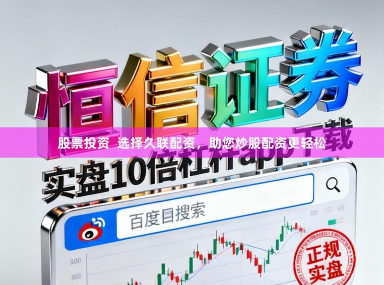 股票投资  选择久联配资，助您炒股配资更轻松