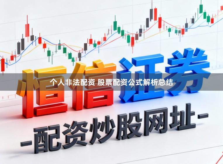 个人非法配资 股票配资公式解析总结