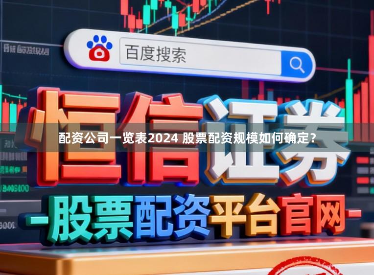配资公司一览表2024 股票配资规模如何确定？