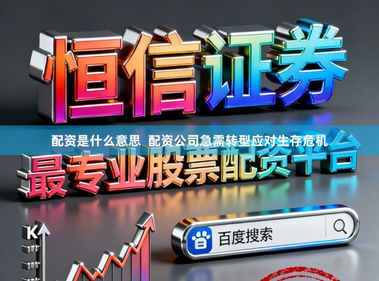 配资是什么意思  配资公司急需转型应对生存危机