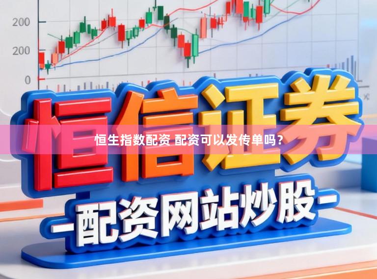 恒生指数配资 配资可以发传单吗？