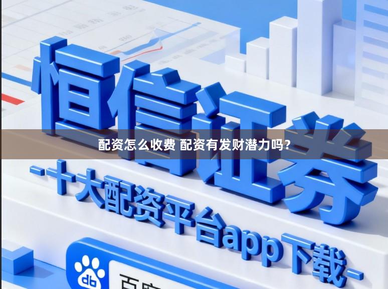 配资怎么收费 配资有发财潜力吗？